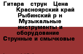 Гитара 7 струн › Цена ­ 3 000 - Красноярский край, Рыбинский р-н Музыкальные инструменты и оборудование » Струнные и смычковые   